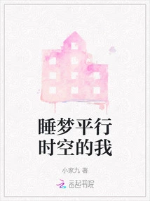 Me Sleeping in Parallel Time and Space