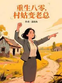 Reborn in the 1980s, a Village Girl Becomes a Boss