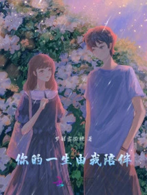 I Will Accompany You All Your Life