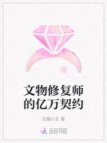 The Billionaire Contract of a Cultural Relic Restorer