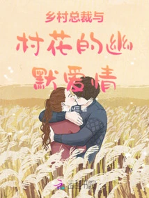 The Humorous Love between a Village President and a Village Beauty