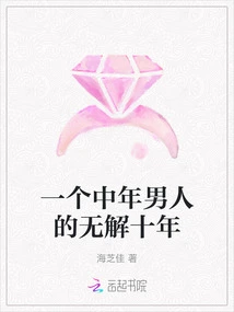 A Middle-aged Man's Unresolved Ten Years