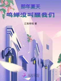 That Summer, the Chirping Cicadas Didn't Wake Us Up