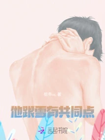 He and Snow Have Something in Common