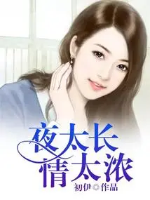 The Night is Too Long and the Love is Too Strong