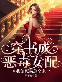 I Wear a Book and Become a Vicious Female Supporting Character, and I Create the Domineering Boss's Family to Death