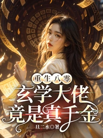 Reborn in 1980, the Master of Metaphysics Turned Out to Be a Real Daughter