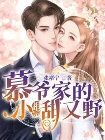 The Little Ancestor of Mr. Mu's Family is Sweet and Wild