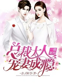 A Contract: the Ceo is Addicted to Doting on His Wife