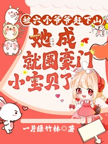 After Being Driven Down the Mountain by Her Six Grandfathers, She Became the Treasure of a Wealthy Family in Beijing