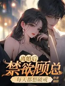 After the Divorce, Mr. Gu, Who is Abstinent, Wants to Break the Habit Every Day