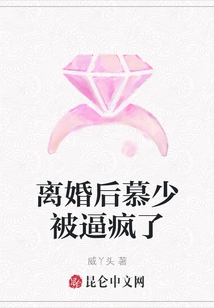 After the Divorce, Mr. Mu Was Driven Crazy