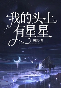 There Are Stars in My Head