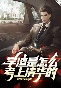 How Did a Poor Student Get into Tsinghua University?