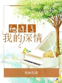 He Chilled My Affection