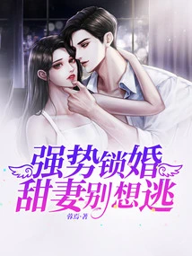 Strong Marriage Lock: Sweet Wife, Don't Even Think About Escaping