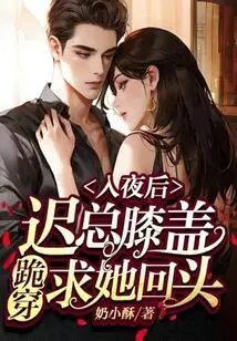 After Nightfall, Mr. Chi Knelt Down and Begged Her to Look Back