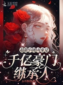 Super Sweet! the Object of the Flash Marriage is the Heir to a Billionaire Family