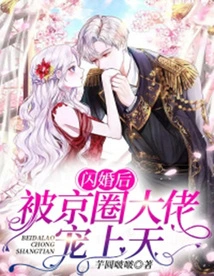 After a Flash Marriage, He Was Doted on by a Big Boss in the Beijing Circle