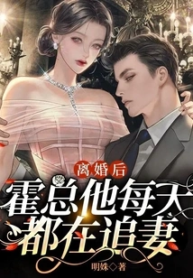 After the Divorce, Mr. Huo Chased His Wife Every Day