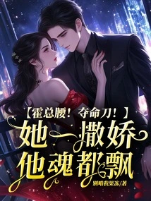 Mr. Huo! Deadly Knife! When She Acts Coquettish, His Soul Wanders