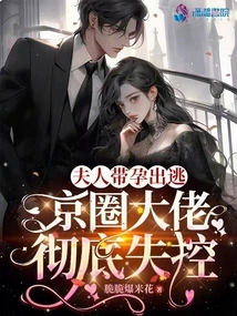 My Wife Ran Away with Her Pregnancy, and the Big Boss in the Beijing Circle Completely Lost Control