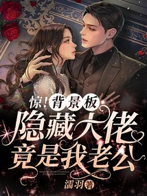 Shock! the Background Board Hides That the Boss is Actually My Husband?