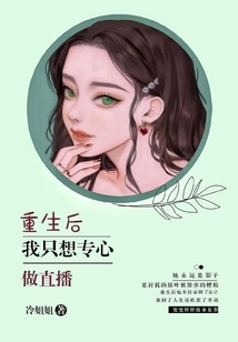 After Rebirth, I Just Want to Focus on Live Streaming