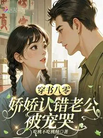 In the 1980s, Jiaojiao Admits Her Wrong Husband and is Spoiled to Tears