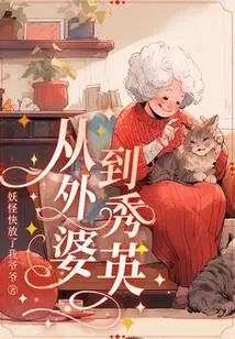 From Grandma to Xiuying