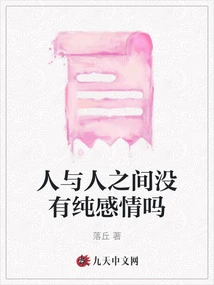 Is There No Pure Emotion between People?