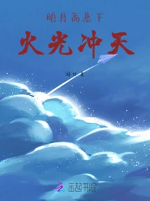 The Bright Moon Hangs High, and the Fire Shines into the Sky