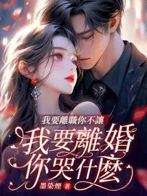 If I Want to Resign, You Won't Let Me. If I Want a Divorce, Why Are You Crying?