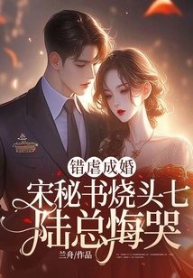 Married by Mistake, Secretary Song Burned Her Head and Mr. Qilu Regretted it and Cried