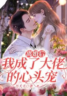 After the Divorce, I Became the Boss's Favorite