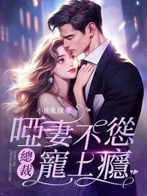 The Dumb Wife is Not Cowardly, but the Ceo is Addicted to Her Pampering