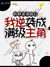 After Transferring the Viciousness Value, I Counterattacked and Became a Max-level Protagonist