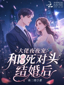 After Marrying Her Ex-enemy, the Boss Dotes on Her Every Night