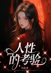 The Test of Human Nature