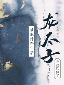 Thousands of Years after the Pearl Was Taken Away, the Husband of Prince Long Regretted It