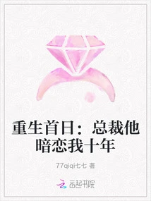 The First Day of Rebirth: Ceo, He Has Been Secretly in Love with Me for Ten Years