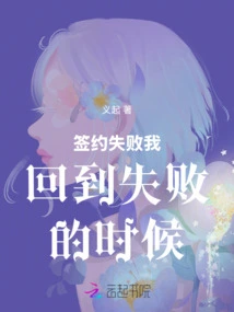 The Contract Failed and I Went Back to the Time of Failure