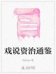 Joking About Zizhi Tongjian