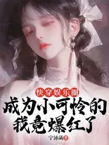 Travel Through the Entertainment Industry: I Became Famous after Becoming a Poor Kid