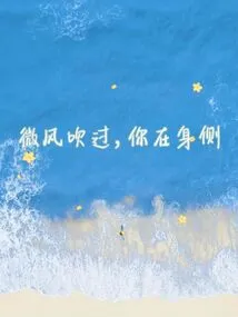 The Breeze Blows, You Are by My Side