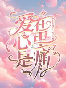 Love Hurts in My Heart