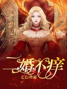 Second Marriage is Not Itchy