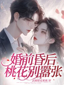 Fainting Before and after Marriage: Don't Be Arrogant If You Are a Peach Blossom
