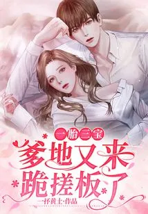 Three Babies from One Birth, Daddy Kneels on the Washboard Again