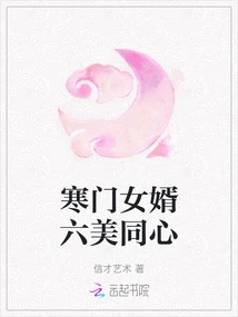 Son-in-law from a Poor Family, Six Beauties Share the Same Heart